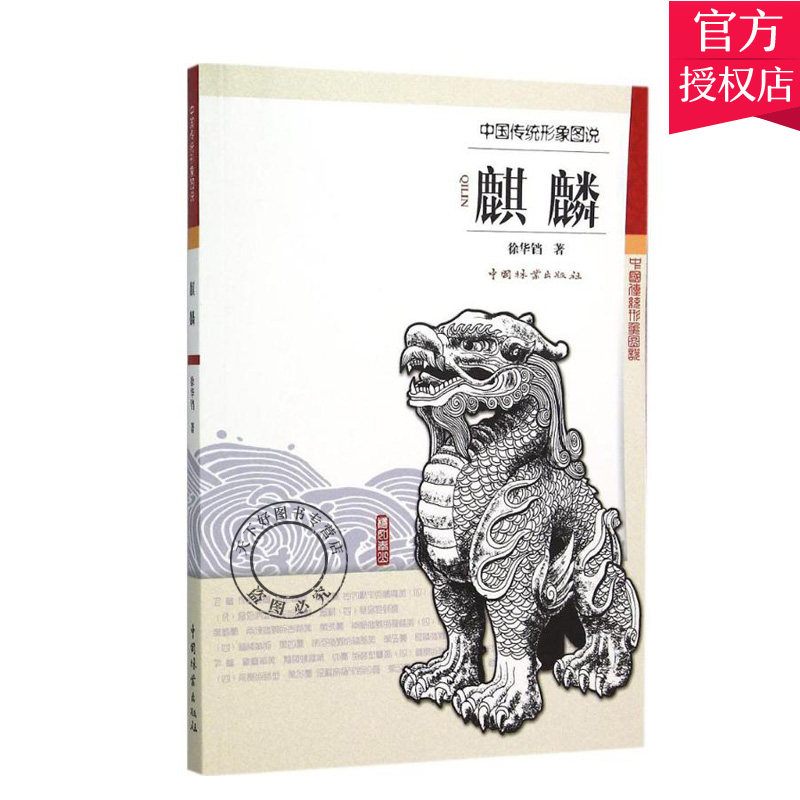 正版包邮 中国传统形象图说 麒麟 徐华铛 麒麟历代演变和造型风格 白描麒麟造型艺术图稿 木雕根雕动物艺术中国林业出版社