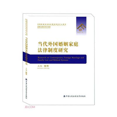 当代外国婚姻家庭法律制度研究陈苇  法律书籍