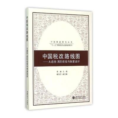 中国税改路线图:大趋势、经验与制度设计贾康  经济书籍