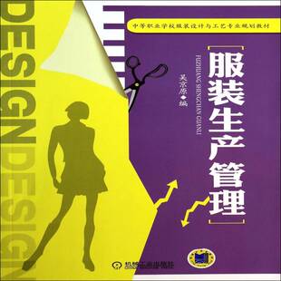 服装生产管理吴京原  工业技术书籍