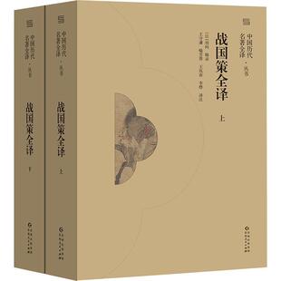 战国策全译刘向辑录  历史书籍