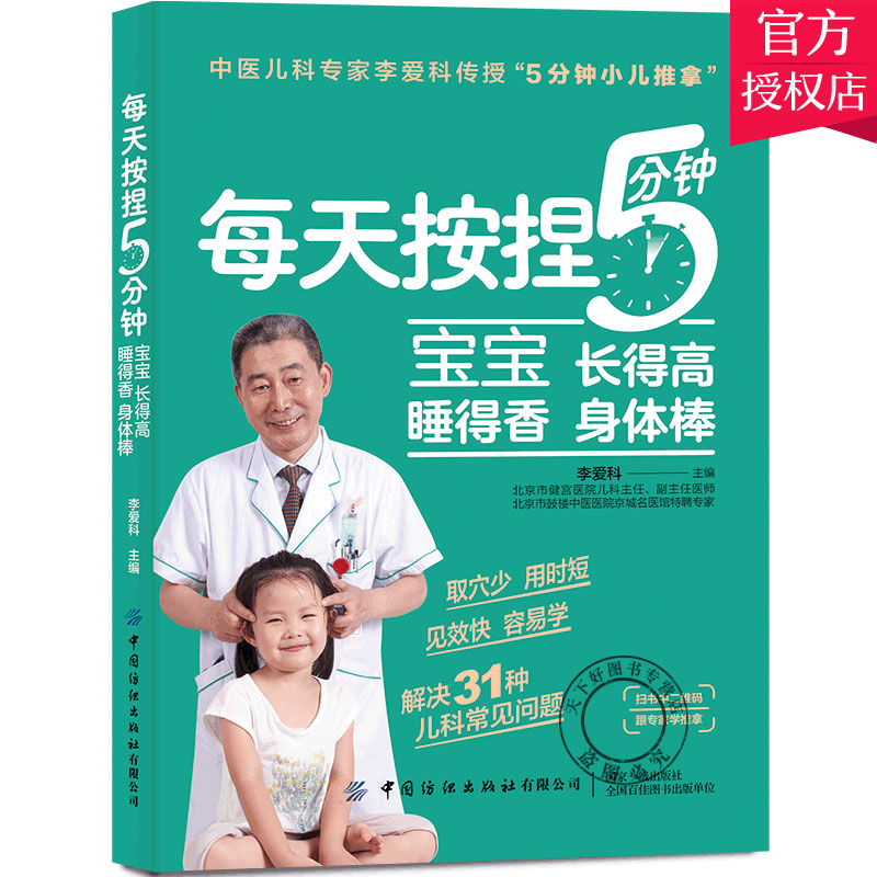 正版 每天按捏5分钟 宝宝长得高 睡得香 身体棒 李爱科 通过按摩抚触孩子身体穴位或部位激发孩子免疫力 儿童按摩穴位按压指南书图片