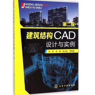 建筑结构CAD设计与实例 建筑结构软件类书籍 系统设计技术钢筋混凝土结构CAD软件设计思想工程实例建筑专业师生参考