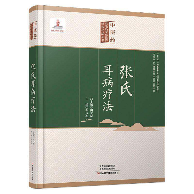 张氏耳病疗法张成礼中医药非物质文化违产抢救出版丛书张氏耳病针灸疗法验方验案大全耳鸣耳聋耳眩晕诊断治疗教程