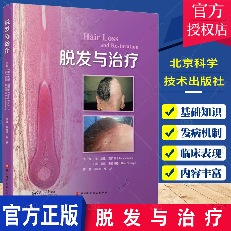 脱发与治疗 北京科学技术出版社 段晓涵 张舒译 模式型脱发 发病机制 临床表现 诊断和治疗 应对脱发的非医疗手段 毛发移植