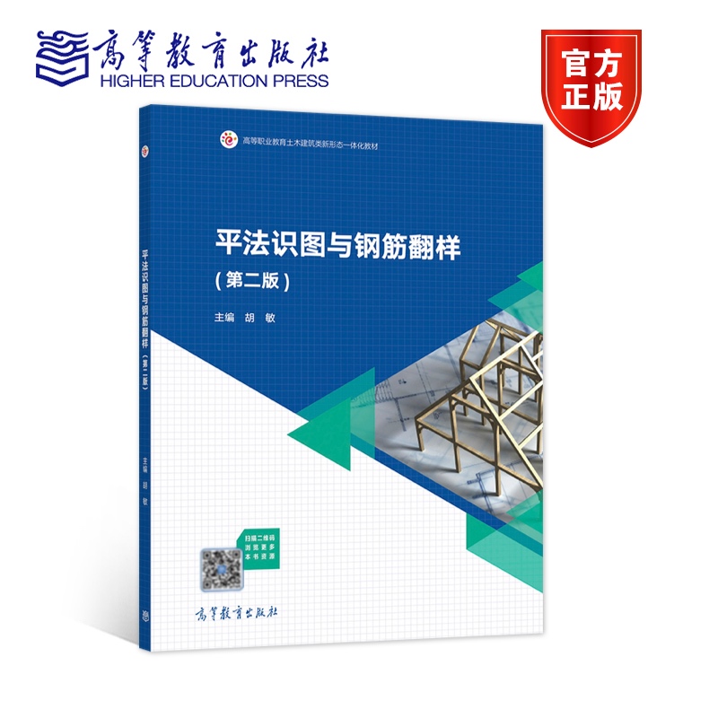 法识图与钢筋翻样(第2版高等职业教育土木建筑类新形态一体化教材)胡敏高职钢筋混凝土结构建筑构图识别高等建筑书籍