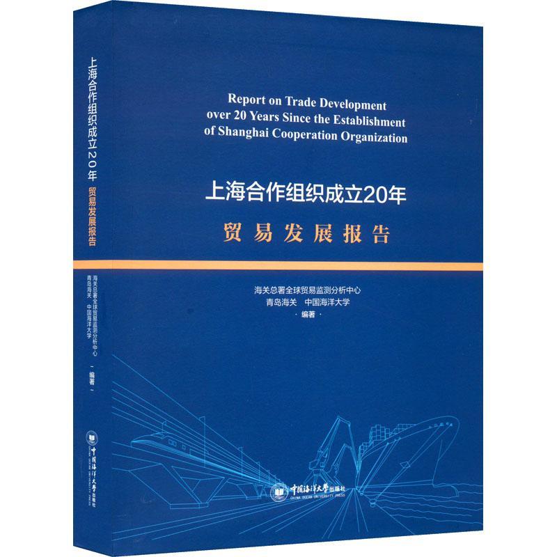 上海合作组织成立20年贸易发展报告海署全球贸易监测分析中心 经济书籍