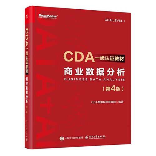正版包邮CDA一级认证教材商业数据分析第4版第四版CDA数据科学研究院编著数据分析方法和商业数据分析讲解书籍9787121504884