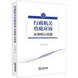 行政机关出庭应诉核心技能宋静 法律书籍