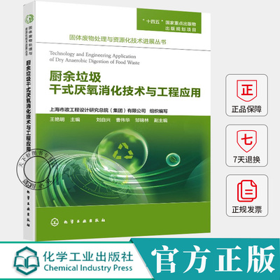 厨余垃圾干式厌氧消化技术与工程应用 王艳明 固体废物处理与资源化技术 关键设备选型指南 系统调试运维 环境科学工程书籍