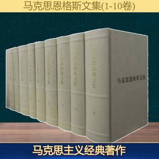 政治书籍 韦建桦 马克思恩格斯文集 全10册