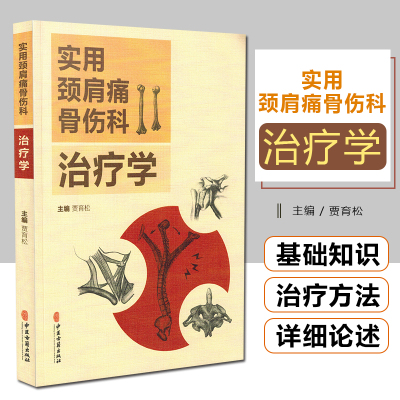 实用颈肩痛骨伤科治疗学 颈椎病肩关节周围炎等 颈肩痛疾病的基础知识与临床常用的中西医治疗方法 贾育松 中医古籍出版社