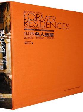 世界名人故居:Statesmen, philosophers & strategists车吉心 名人故居介绍世界历史书籍