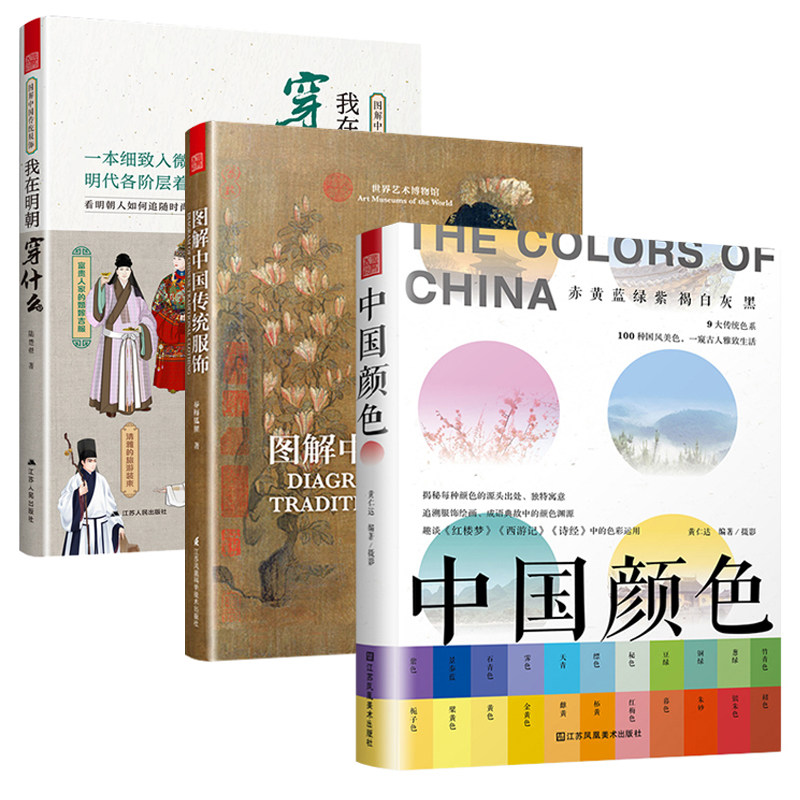 正版3册】图解中国传统服饰+我在明朝穿什么+中国颜色 服装头饰颜色搭配汉服男女中国风服装设计师参考宝典中式传统美学古风