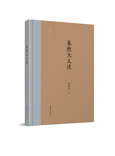 书店 正版 杨树达 春秋大义述 中国古代随笔书籍 包邮