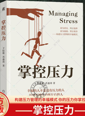 掌控压力 于际敬 肖盛涛 测试 清楚表达 防御机制 分类 来源 应对态度 自主者 自助 管理 改变 影响 界限 过滤杂念 机械工业出版社