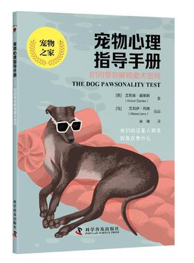 宠物心理指导手册 81问带你解锁爱犬密码 林瑄 科学普及出版社 九项典型的幼犬行为及生活领域主导测试 狗狗版的心理学101指南