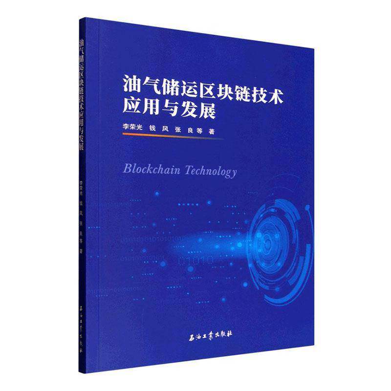 油气储运区块链技术应用与发展李荣光  图书书籍