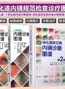 消化道常见病内镜诊断图谱(第2版)+上消化道内镜诊断图谱+下消化道内镜诊断图谱3册 消化道内镜操作注意事项中初级内镜医生参考书