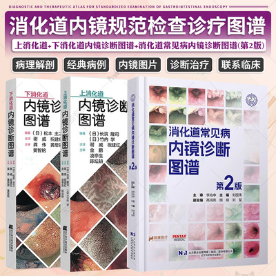 消化道常见病内镜诊断图谱(第2版)+上消化道内镜诊断图谱+下消化道内镜诊断图谱3册 消化道内镜操作注意事项中初级内镜医生参考书