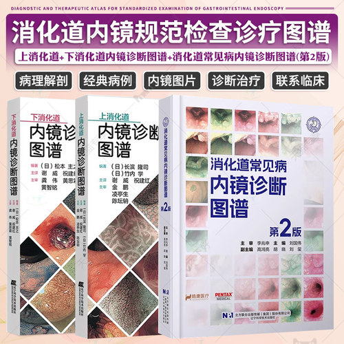 消化道常见病内镜诊断图谱(第2版)+上消化道内镜诊断图谱+下消化道内镜诊断图谱3册 消化道内镜操作注意事项中初级内镜医生参考书