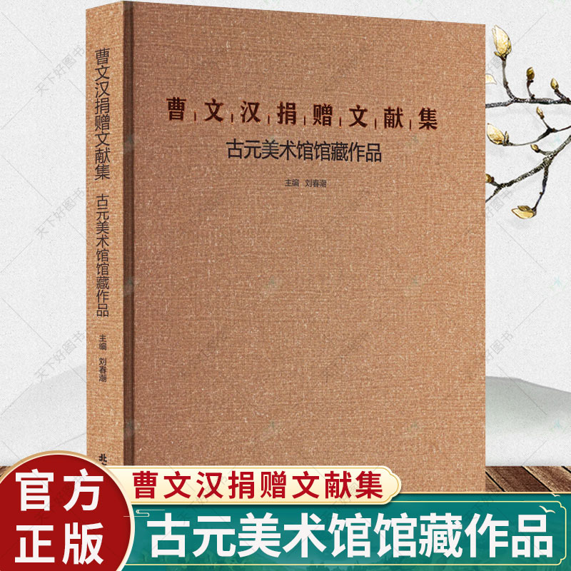 正版 曹文汉捐赠文献集 古元美术馆馆藏作品 刘春潮 艺术文化书籍 9787514025798 北京工艺美术出版社