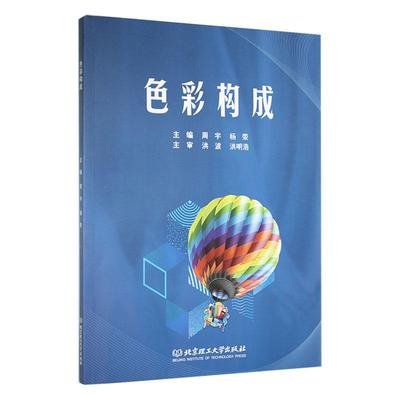 色彩构成 周宇 杨荣 艺术类设计类书籍 色彩基础认知 色调关系 色彩联想 色彩采集 色彩应用9787576319620 北京理工大学出版社