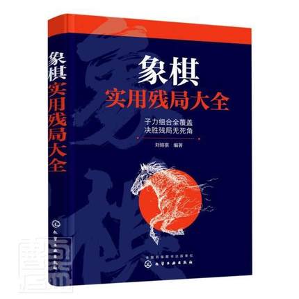 正版包邮 象棋实用残局大全9787122393661 刘锦祺化学工业出版社体育中国象棋残局普通大众书籍