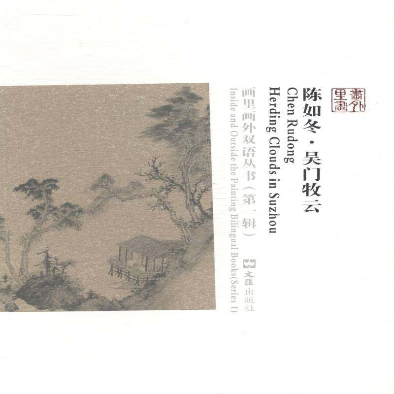 陈如冬:吴门牧云:herding clouds in Suzhou蒋晖文 中国画绘画评论艺术书籍
