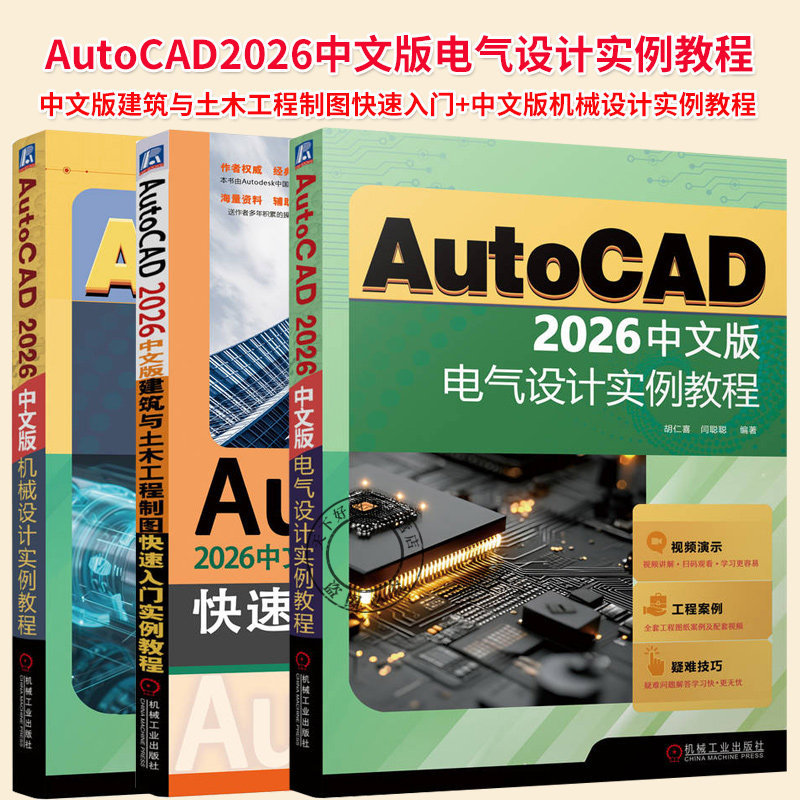 任选】AutoCAD2026中文版电气设计实例教程+AutoCAD2026中文版建筑与土木工程制图快速入门+AutoCAD2026中文版机械设计实例教程