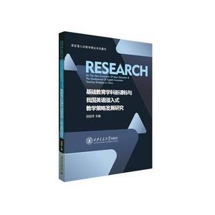 基础教育学科与我国英语浸入式 中小学教辅书籍 教学策略发展研究迟延萍