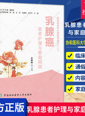 正版包邮 乳腺ai患者护理与家庭照顾 书仲照医药卫生 乳腺癌康复 中国协和医科大学出版社 9787567905351 书籍