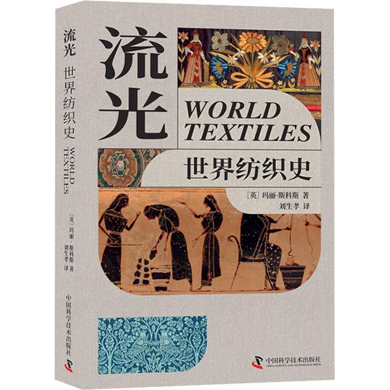 正版包邮 流光 世界纺织史  探索纺织文化的奥秘 中国科学技术出版社 9787523607954