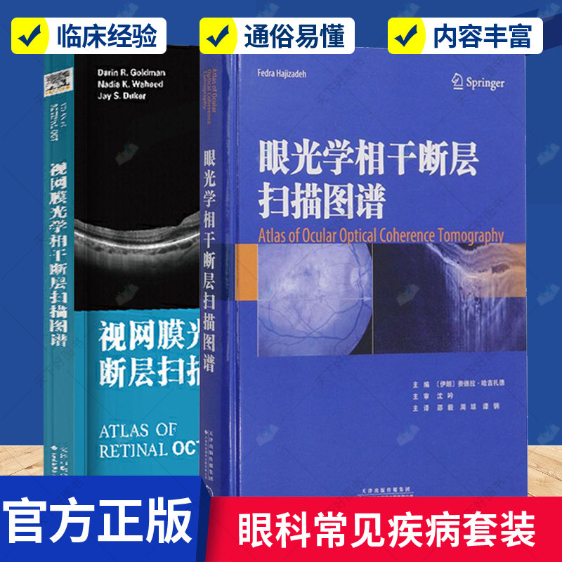 眼光学相干断层扫描图谱+视网膜光学相干断层扫描图谱 眼科常见疾病 眼科学 糖尿病性黄斑水肿 眼科疾病诊疗病理性近视遗传性疾病