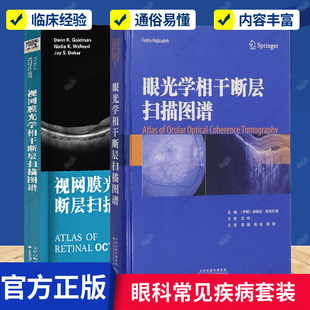 眼光学相干断层扫描图谱+视网膜光学相干断层扫描图谱 眼科常见疾病 眼科学 糖尿病性黄斑水肿 眼科疾病诊疗病理性近视遗传性疾病