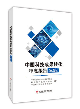 中国科技成果转化年度报告2025中国科技评估与成果管理研究会 科技部科技评估中心 中国科学技术信息研究所编著jst