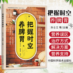 把握时空养脾胃 中国科学技术出版社 孙士江主编 冬气凛冽 闭气藏阳 春气升阳 推陈出新 本书适合中医药爱好者阅读参考