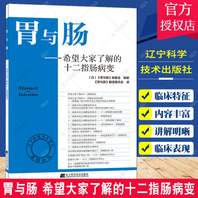 胃与肠 希望大家了解的十二指肠病变 小肠淋巴管扩张症 肿瘤样病变 日本《胃与肠》编委会 编著 9787559100313 辽宁科学技术出版社