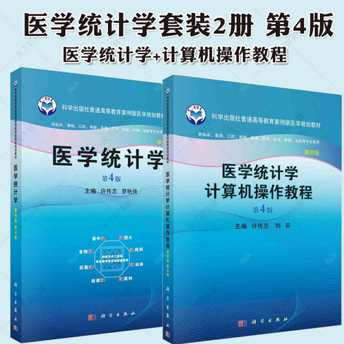 医学统计学+医学统计学计算机操作教程 第4版第四版 案例版 科学出版社供临床基础口腔麻醉影像药学检验护理法医等专业使用