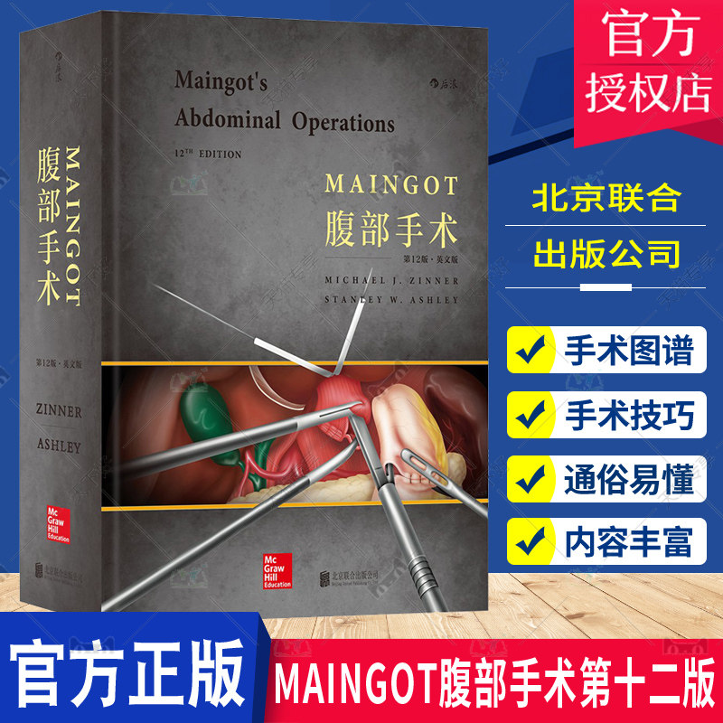 正版包邮 Maingot腹部手术 第12版 英文版 外科手术图谱泌尿肠胃肝胆脾肺肾脏神经手术技巧普外科妇产科医学教材书籍9787550293670