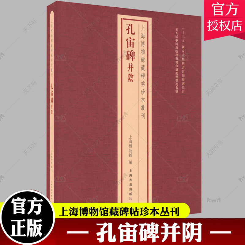 正版现货 孔宙碑并阴 上海博物馆藏碑帖珍本丛刊系列 艺术收藏鉴赏书籍书法册页函装的传统装帧形式原色原大精印 上海书画出版社