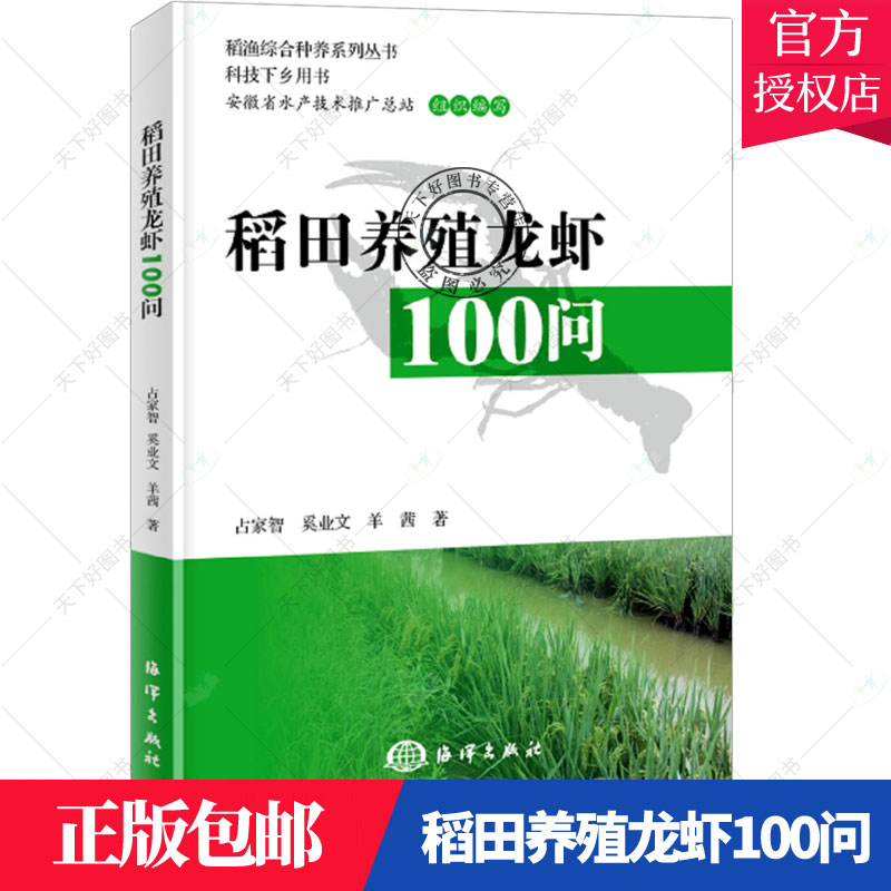 正版包邮稻田养殖龙虾100问占家智奚业文图说稻田养小龙虾关键技术养殖技术大全小龙虾高效养殖技术稻虾连作周年种养技术书籍