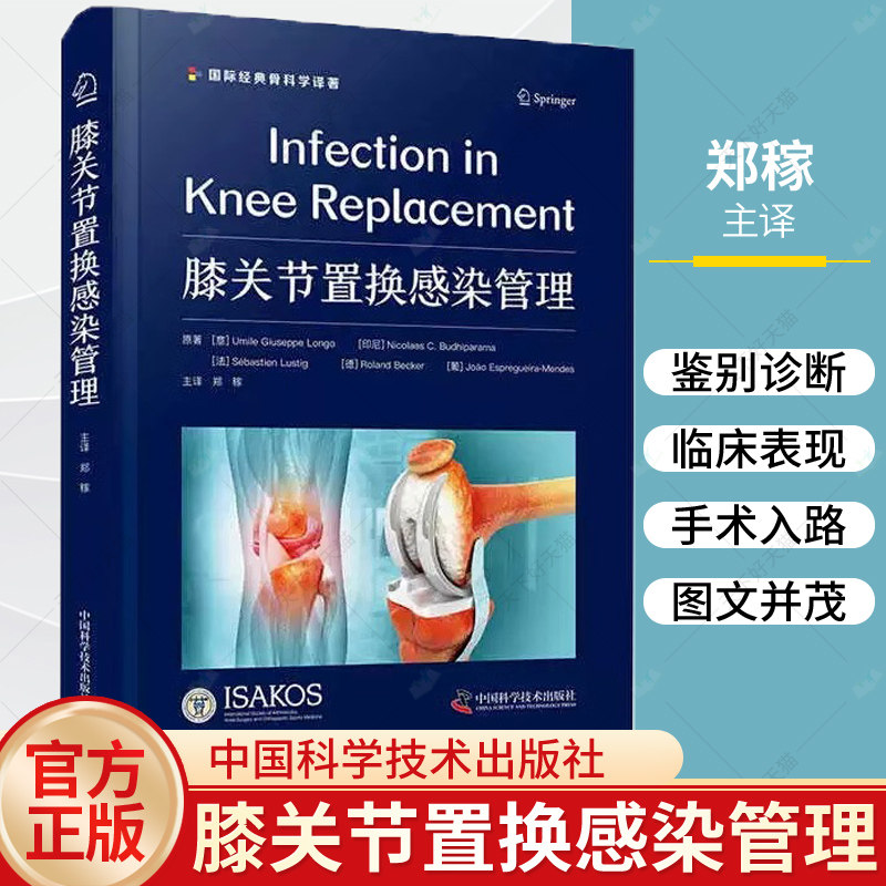 正版 膝关节置换感染管理 郑稼 译 预防诊断及治疗 预防诊疗要点概述流行病学特征介绍全膝置换术后感染知识书籍骨科临床书籍