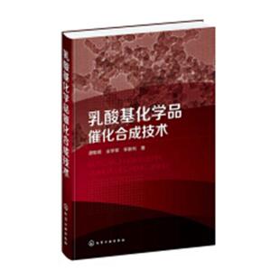 正版包邮 乳酸基化学品催化合成技术 唐聪明 书店 高分子化合物工业（高聚物工业）书籍