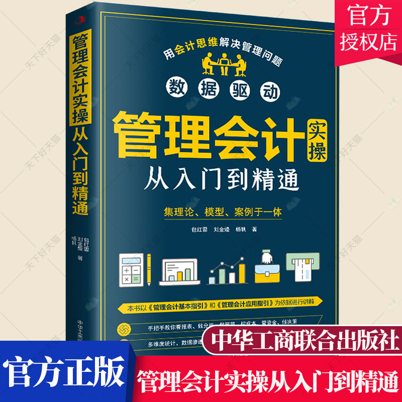 管理会计实操从入门到精通 财务管理类手把手教你看报表 企业用得上的财税干货预算成本绩效战略经营投资融资报告信息系统书籍