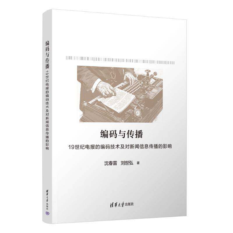编码与传播：1纪电报的编码技术及对新闻信息传播的影响沈春雷刘世弘  社会科学书籍