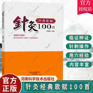 针灸经典歌赋100首 朱现民 经脉腧穴总歌 十四经脉循行歌 特定穴歌诀 腧穴应用类歌赋 河南科学技术出版社9787534979873