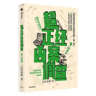 超正经凶案调查:山海篇法医秦明文学爱好者 图书书籍