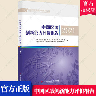 中国区域创新能力评价报告2021 正版 科学技术文献出版 区域经济发展研究报告中国经济书籍 社 中国科技发展战略研究小组