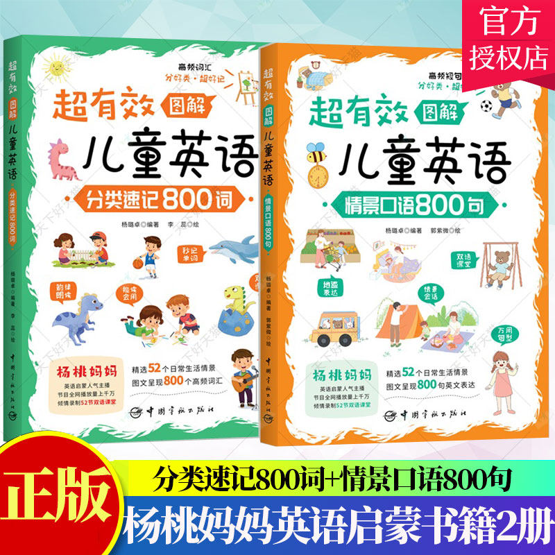 杨桃妈妈英语启蒙书籍2册】超有效图解儿童英语 分类速记800词+超有效图解儿童英语 情景口语800句 杨璐卓 中国宇航出版社书籍